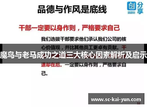 魔鸟与老马成功之道三大核心因素解析及启示 魔鸟与老马成功之道三大核心因素解析及启示