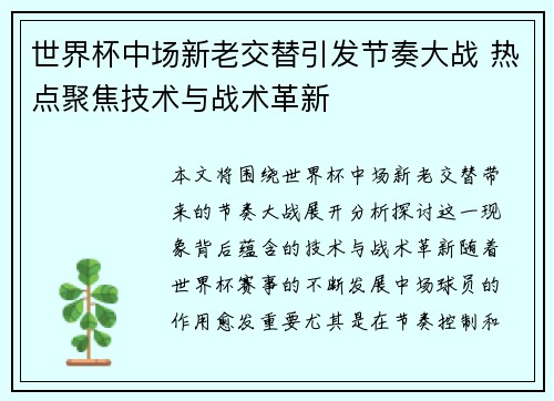 世界杯中场新老交替引发节奏大战 热点聚焦技术与战术革新 世界杯中场新老交替引发节奏大战 热点聚焦技术与战术革新
