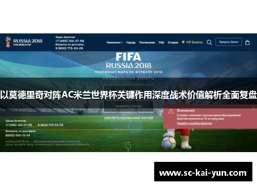 以莫德里奇对阵AC米兰世界杯关键作用深度战术价值解析全面复盘 以莫德里奇对阵AC米兰世界杯关键作用深度战术价值解析全面复盘