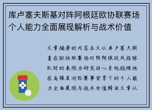 库卢塞夫斯基对阵阿根廷欧协联赛场个人能力全面展现解析与战术价值 库卢塞夫斯基对阵阿根廷欧协联赛场个人能力全面展现解析与战术价值