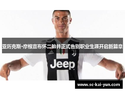 亚历克斯·摩根宣布怀二胎并正式告别职业生涯开启新篇章 亚历克斯·摩根宣布怀二胎并正式告别职业生涯开启新篇章