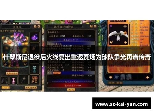 什琴斯尼退役后火线复出重返赛场为球队争光再谱传奇 什琴斯尼退役后火线复出重返赛场为球队争光再谱传奇