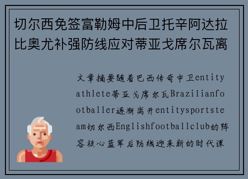 切尔西免签富勒姆中后卫托辛阿达拉比奥尤补强防线应对蒂亚戈席尔瓦离队 切尔西免签富勒姆中后卫托辛阿达拉比奥尤补强防线应对蒂亚戈席尔瓦离队