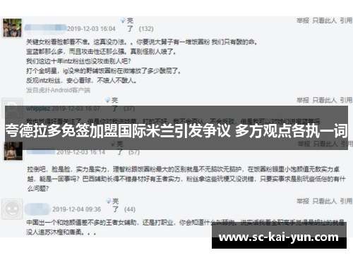 夸德拉多免签加盟国际米兰引发争议 多方观点各执一词