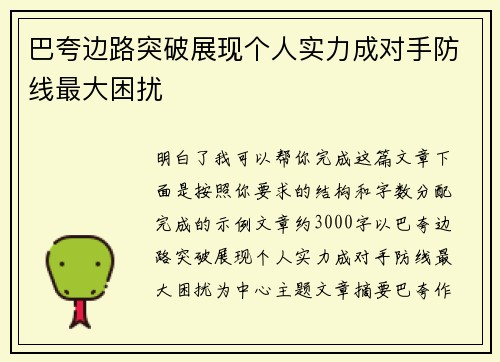 巴夸边路突破展现个人实力成对手防线最大困扰