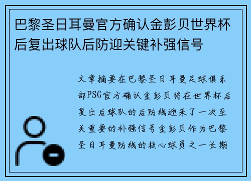 巴黎圣日耳曼官方确认金彭贝世界杯后复出球队后防迎关键补强信号