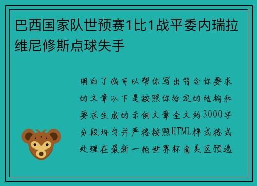 巴西国家队世预赛1比1战平委内瑞拉维尼修斯点球失手