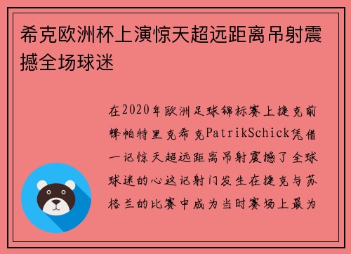 希克欧洲杯上演惊天超远距离吊射震撼全场球迷