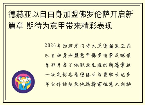 德赫亚以自由身加盟佛罗伦萨开启新篇章 期待为意甲带来精彩表现
