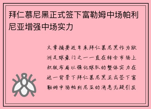拜仁慕尼黑正式签下富勒姆中场帕利尼亚增强中场实力