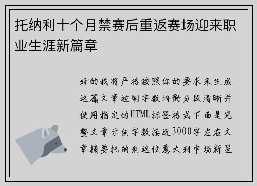 托纳利十个月禁赛后重返赛场迎来职业生涯新篇章