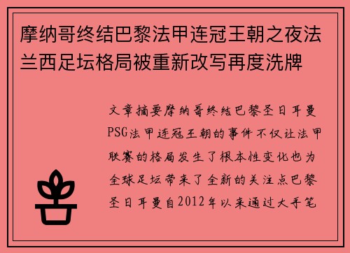 摩纳哥终结巴黎法甲连冠王朝之夜法兰西足坛格局被重新改写再度洗牌