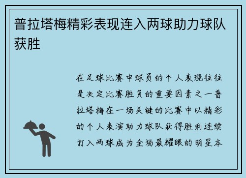 普拉塔梅精彩表现连入两球助力球队获胜