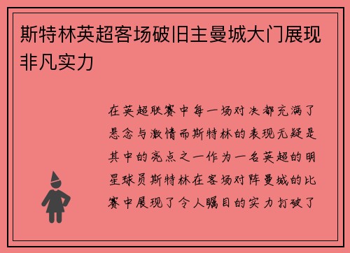 斯特林英超客场破旧主曼城大门展现非凡实力