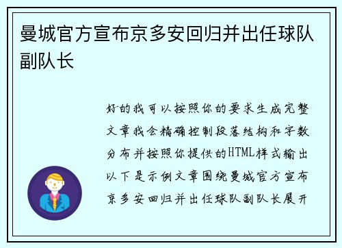 曼城官方宣布京多安回归并出任球队副队长