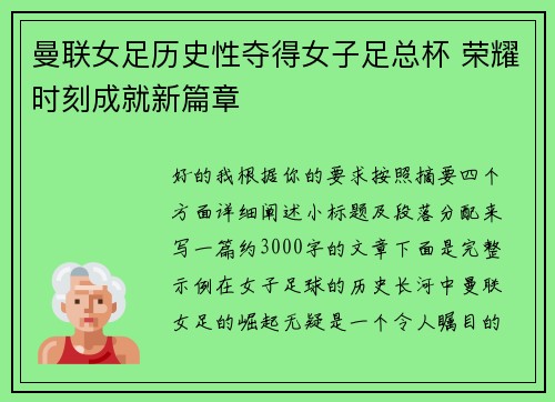 曼联女足历史性夺得女子足总杯 荣耀时刻成就新篇章