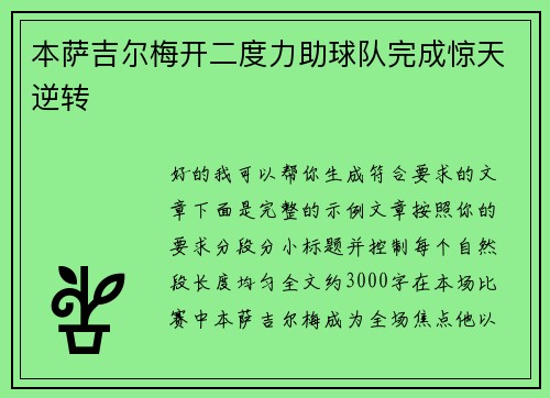 本萨吉尔梅开二度力助球队完成惊天逆转