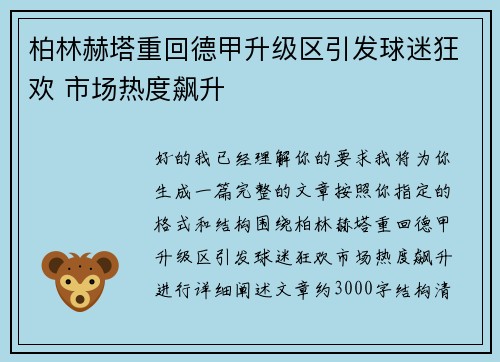 柏林赫塔重回德甲升级区引发球迷狂欢 市场热度飙升