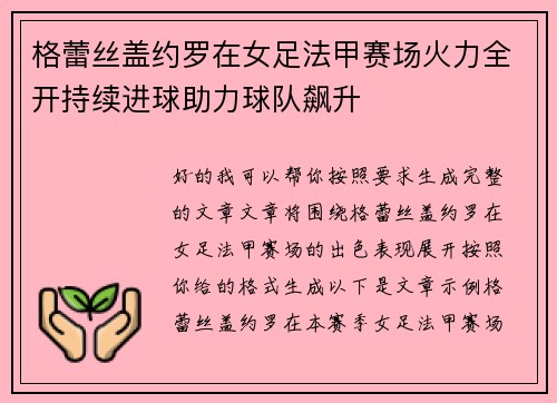 格蕾丝盖约罗在女足法甲赛场火力全开持续进球助力球队飙升