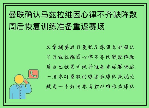 曼联确认马兹拉维因心律不齐缺阵数周后恢复训练准备重返赛场