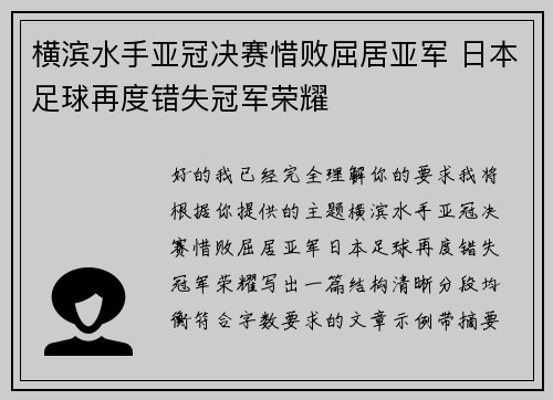 横滨水手亚冠决赛惜败屈居亚军 日本足球再度错失冠军荣耀