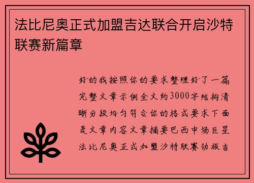 法比尼奥正式加盟吉达联合开启沙特联赛新篇章