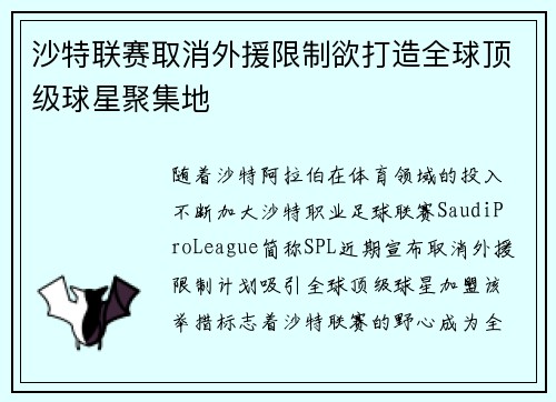 沙特联赛取消外援限制欲打造全球顶级球星聚集地