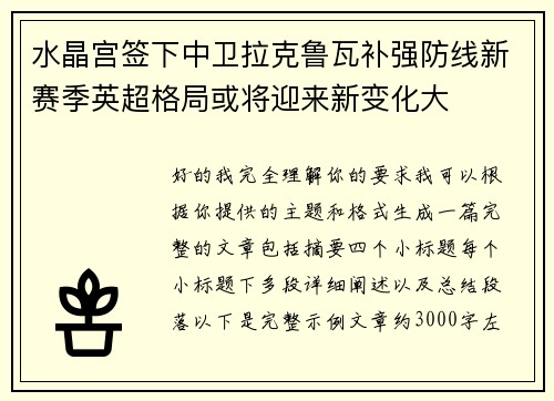 水晶宫签下中卫拉克鲁瓦补强防线新赛季英超格局或将迎来新变化大