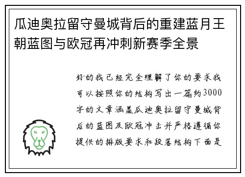 瓜迪奥拉留守曼城背后的重建蓝月王朝蓝图与欧冠再冲刺新赛季全景