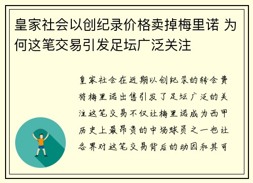 皇家社会以创纪录价格卖掉梅里诺 为何这笔交易引发足坛广泛关注