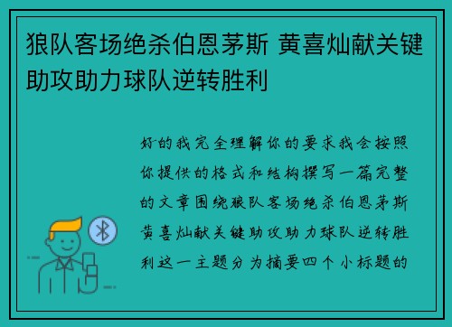 狼队客场绝杀伯恩茅斯 黄喜灿献关键助攻助力球队逆转胜利