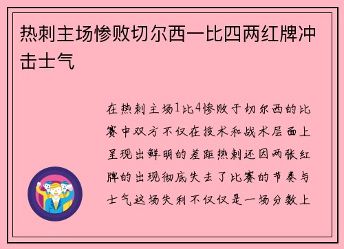 热刺主场惨败切尔西一比四两红牌冲击士气