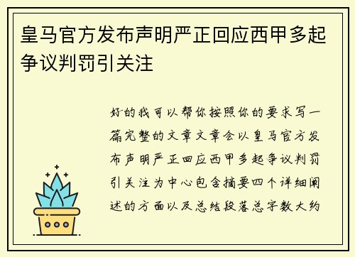 皇马官方发布声明严正回应西甲多起争议判罚引关注