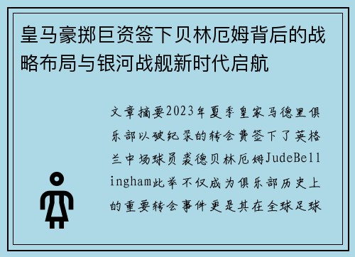 皇马豪掷巨资签下贝林厄姆背后的战略布局与银河战舰新时代启航