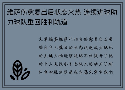 维萨伤愈复出后状态火热 连续进球助力球队重回胜利轨道