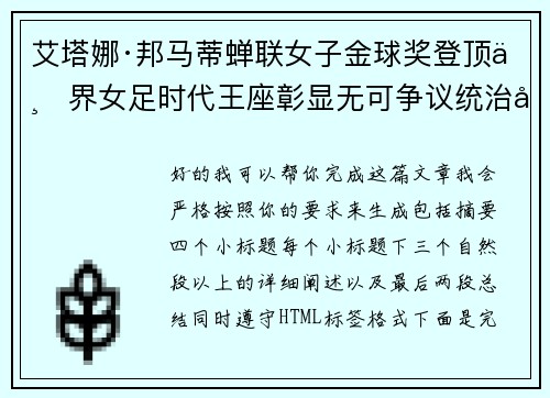 艾塔娜·邦马蒂蝉联女子金球奖登顶世界女足时代王座彰显无可争议统治力 ⚽🌟