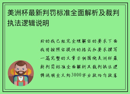 美洲杯最新判罚标准全面解析及裁判执法逻辑说明