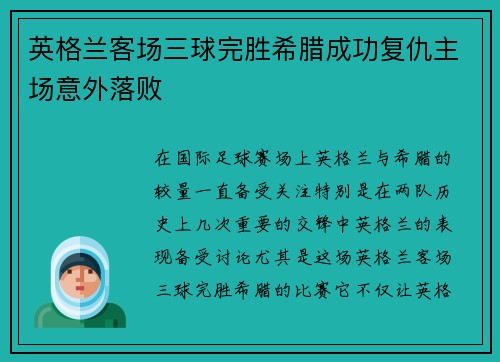 英格兰客场三球完胜希腊成功复仇主场意外落败