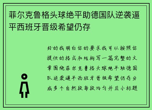 菲尔克鲁格头球绝平助德国队逆袭逼平西班牙晋级希望仍存