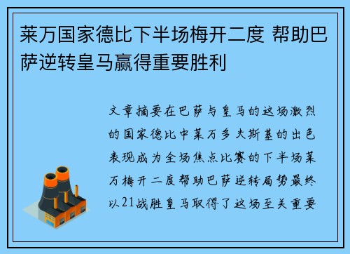 莱万国家德比下半场梅开二度 帮助巴萨逆转皇马赢得重要胜利