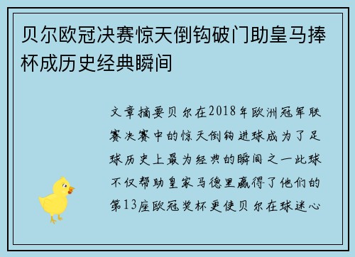 贝尔欧冠决赛惊天倒钩破门助皇马捧杯成历史经典瞬间