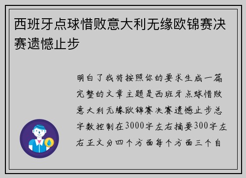 西班牙点球惜败意大利无缘欧锦赛决赛遗憾止步