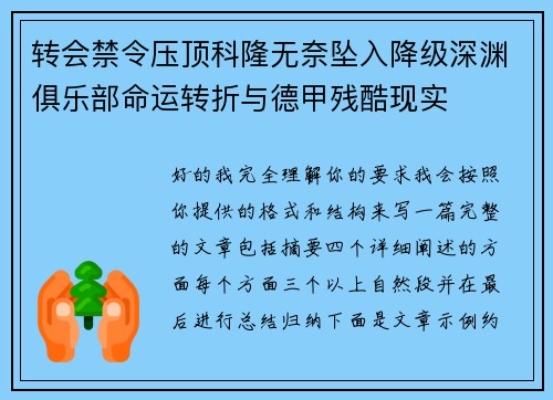 转会禁令压顶科隆无奈坠入降级深渊俱乐部命运转折与德甲残酷现实