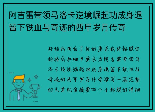 阿吉雷带领马洛卡逆境崛起功成身退留下铁血与奇迹的西甲岁月传奇